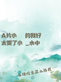 A片小爛貨夾的我好緊太爽了小說