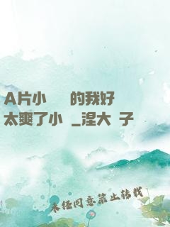 A片小爛貨夾的我好緊太爽了小說