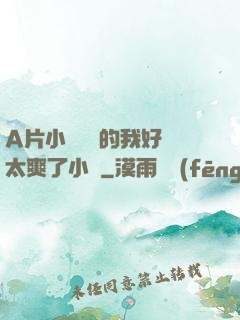 A片小爛貨夾的我好緊太爽了小說