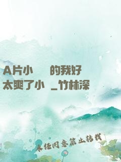 A片小爛貨夾的我好緊太爽了小說