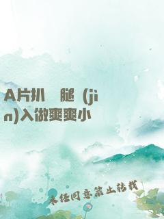 A片扒開雙腿進(jìn)入做爽爽小說