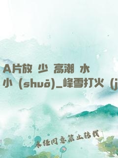 A片放蕩少婦高潮噴水小說(shuō)