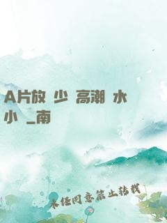 A片放蕩少婦高潮噴水小說
