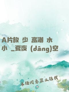 A片放蕩少婦高潮噴水小說