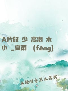 A片放蕩少婦高潮噴水小說