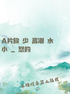 A片放蕩少婦高潮噴水小說