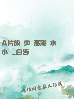 A片放蕩少婦高潮噴水小說