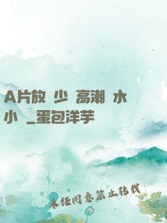 A片放蕩少婦高潮噴水小說
