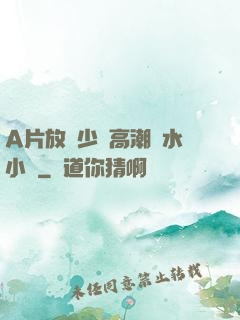 A片放蕩少婦高潮噴水小說