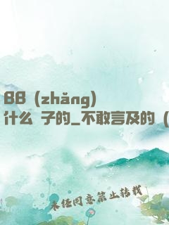 BB長(zhǎng)什么樣子的