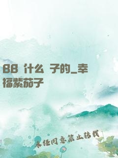 BB長什么樣子的