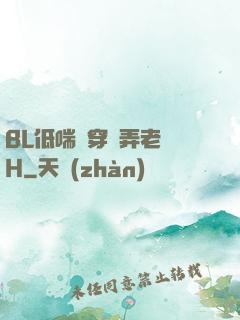 BL低喘貫穿頂弄老師H