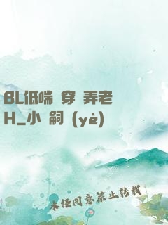 BL低喘貫穿頂弄老師H
