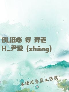 BL低喘貫穿頂弄老師H