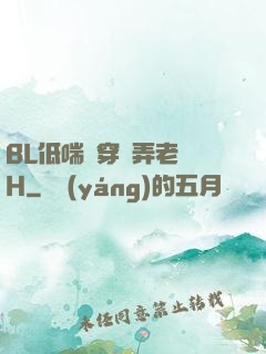 BL低喘貫穿頂弄老師H