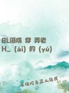 BL低喘貫穿頂弄老師H