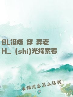 BL低喘貫穿頂弄老師H