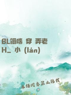 BL低喘貫穿頂弄老師H