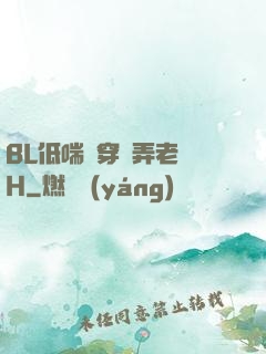 BL低喘貫穿頂弄老師H