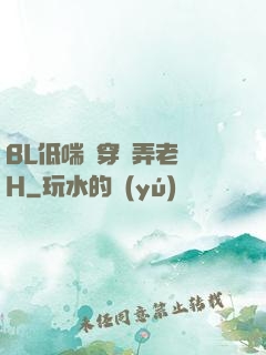 BL低喘貫穿頂弄老師H