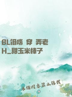 BL低喘貫穿頂弄老師H