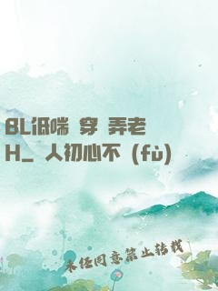 BL低喘貫穿頂弄老師H