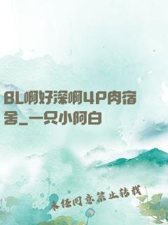 BL啊好深啊4P肉宿舍