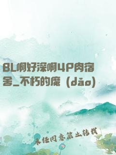 BL啊好深啊4P肉宿舍