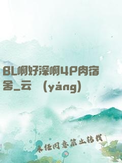 BL啊好深啊4P肉宿舍
