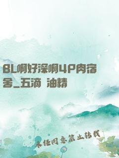 BL啊好深啊4P肉宿舍