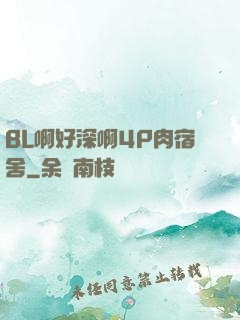 BL啊好深啊4P肉宿舍