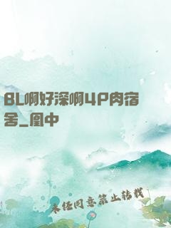 BL啊好深啊4P肉宿舍