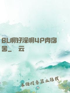 BL啊好深啊4P肉宿舍