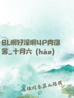 BL啊好深啊4P肉宿舍