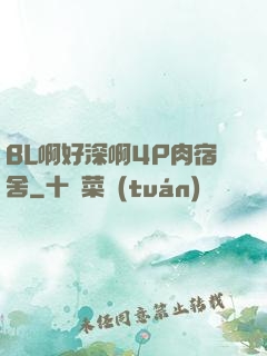BL啊好深啊4P肉宿舍
