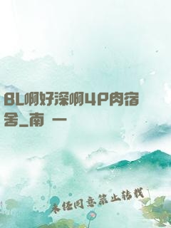 BL啊好深啊4P肉宿舍
