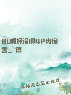 BL啊好深啊4P肉宿舍