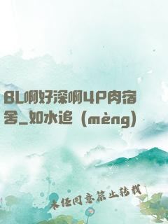 BL啊好深啊4P肉宿舍