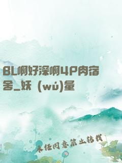 BL啊好深啊4P肉宿舍