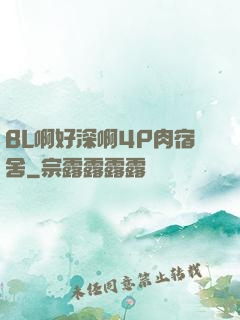 BL啊好深啊4P肉宿舍