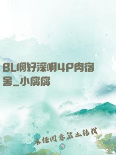 BL啊好深啊4P肉宿舍