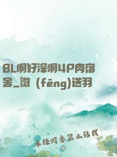 BL啊好深啊4P肉宿舍