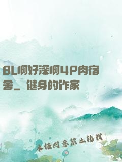 BL啊好深啊4P肉宿舍