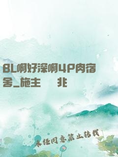 BL啊好深啊4P肉宿舍