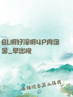 BL啊好深啊4P肉宿舍