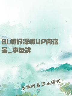 BL啊好深啊4P肉宿舍