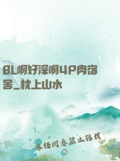 BL啊好深啊4P肉宿舍
