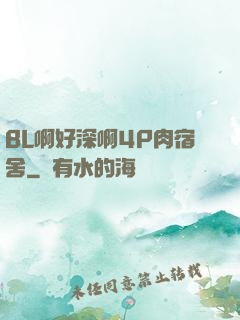 BL啊好深啊4P肉宿舍