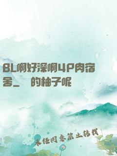 BL啊好深啊4P肉宿舍
