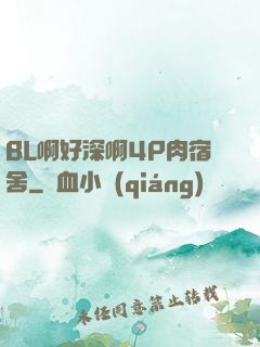 BL啊好深啊4P肉宿舍